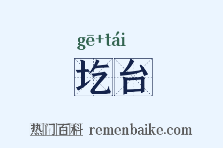 圪台是什么意思的图片